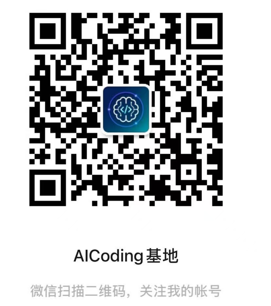 AICoding基地公众号